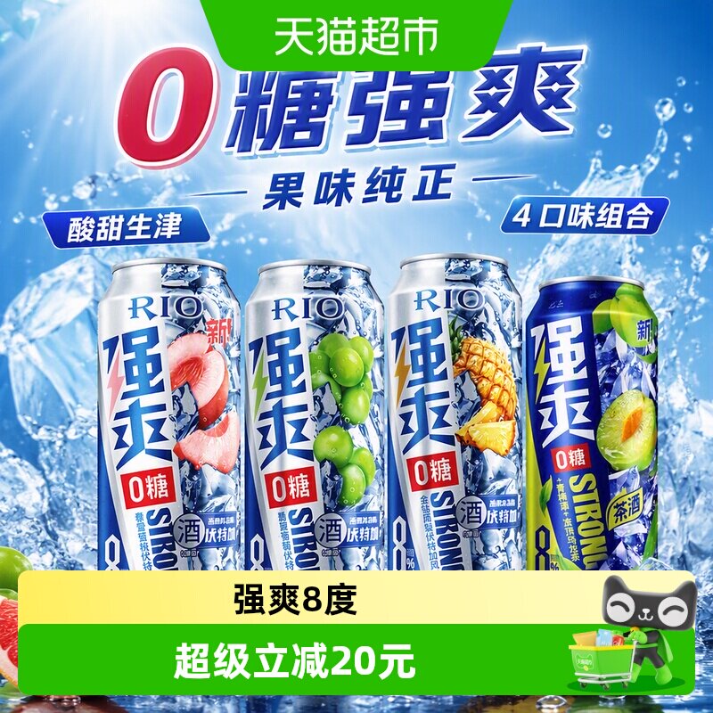 RIO锐澳洋酒强爽ZERO系列4口味500ml*8罐预调鸡尾酒