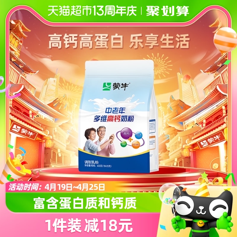 蒙牛中老年多维高钙营养奶粉400g便携小条装冲调营养健康饮品早餐