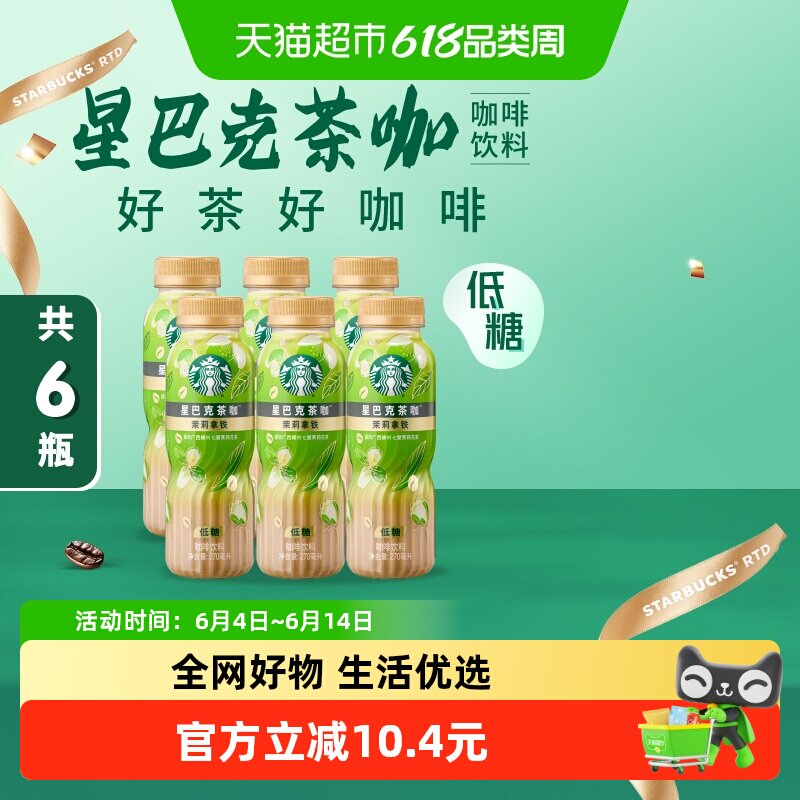 Starbucks/星巴克茶咖茉莉拿铁270ml*6瓶低糖即饮咖啡瓶装饮料