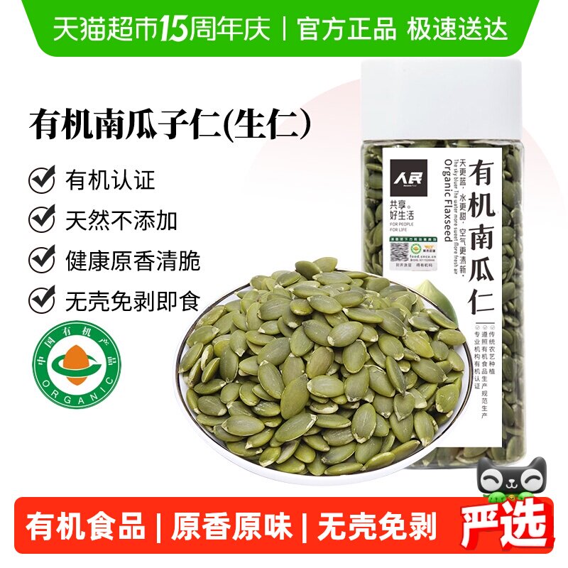 人民食品有机生南瓜子仁新鲜原味无壳南瓜籽烘焙原材料零食