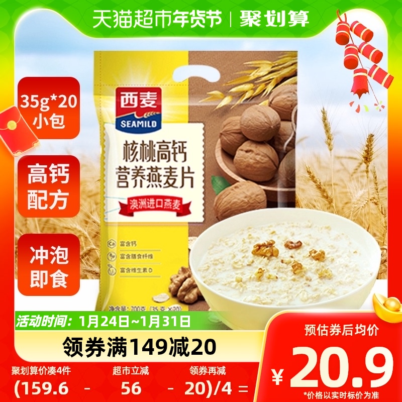 西麦核桃高钙燕麦片700g*1袋营养早餐小包装冲饮养生代餐