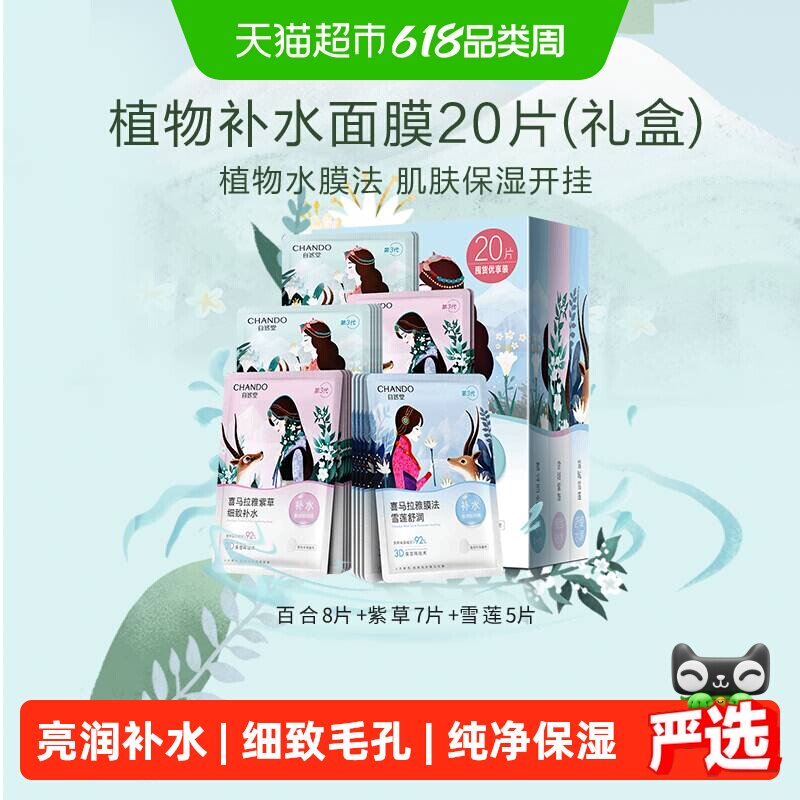 【下拉领补贴】自然堂喜马拉雅植物补水保湿面膜套舒缓肌肤