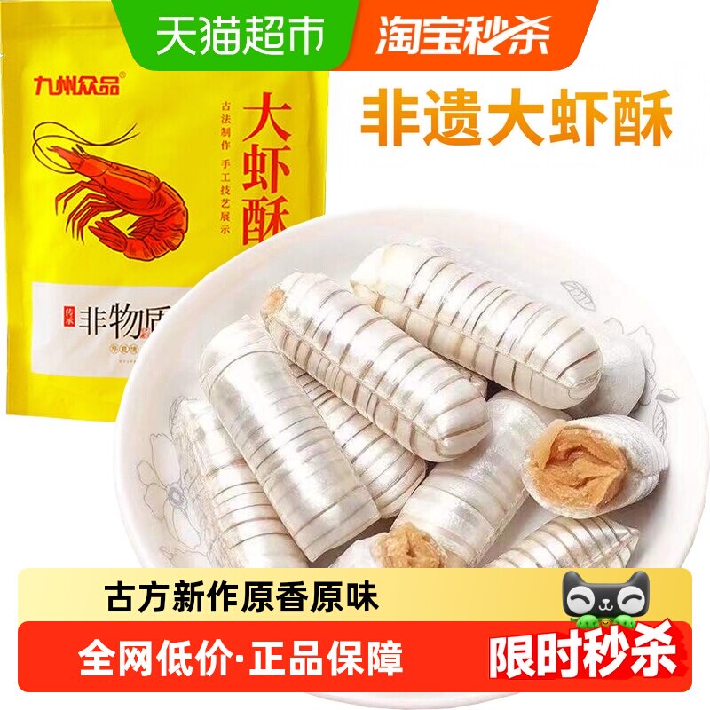 九州众品非遗特产大虾酥酥糖年货喜糖休闲零食下午茶儿童