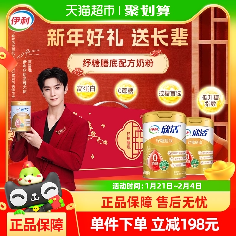 伊利欣活纾糖低GI配方无蔗糖糖尿病控糖中老年奶粉800g*2罐礼盒