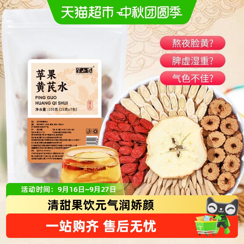 半山农苹果黄芪水红枣枸杞茶苹果黄芪麦冬红枣枸杞茶调理养生花茶