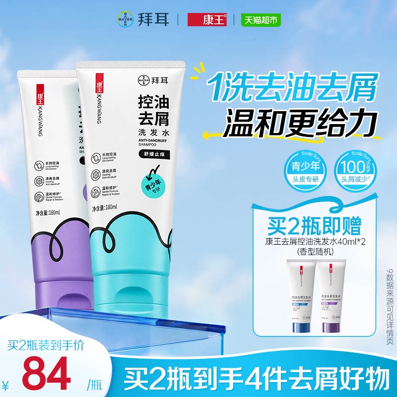 康王青少年去屑控油洗发水
