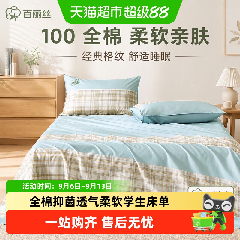 百丽丝家纺全棉床单100纯棉床单学生宿舍床单床上用品床单单件
