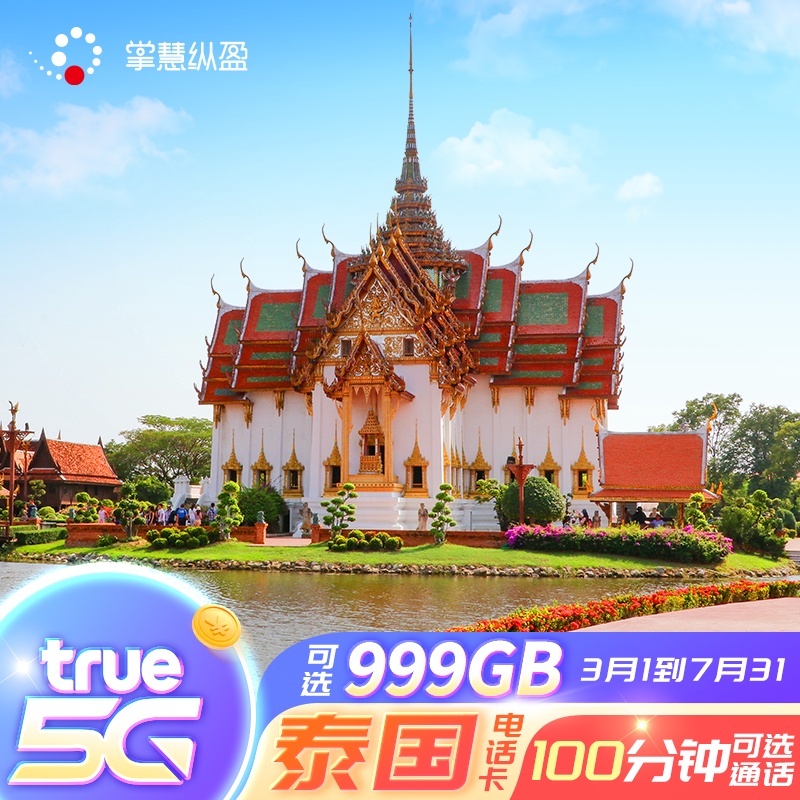 泰国电话卡truemove手机卡4G/5G流量上网卡7/10天普吉岛旅游sim 度假线路/签证送关/旅游服务 境外电话卡/手机卡 原图主图