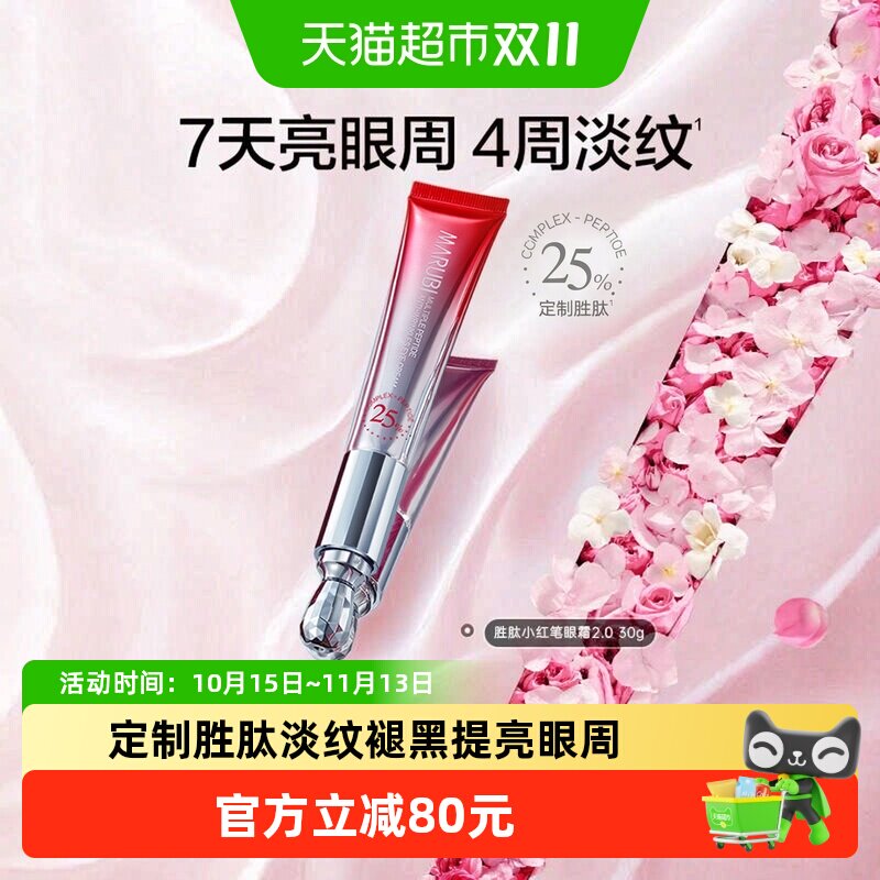 丸美二代小红笔眼霜30g胜肽紧致淡纹抗皱淡眼圈提亮微电流按摩头