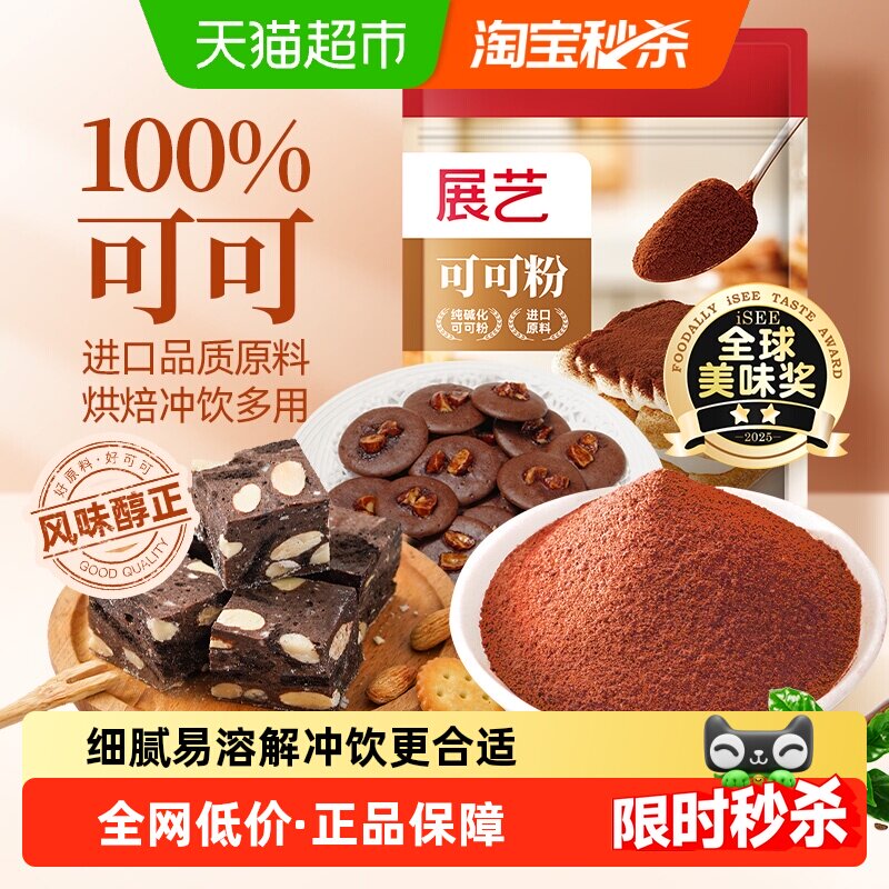 展艺纯可可粉进口原料碱化冲饮提拉米苏蛋糕面包雪花酥烘焙原料