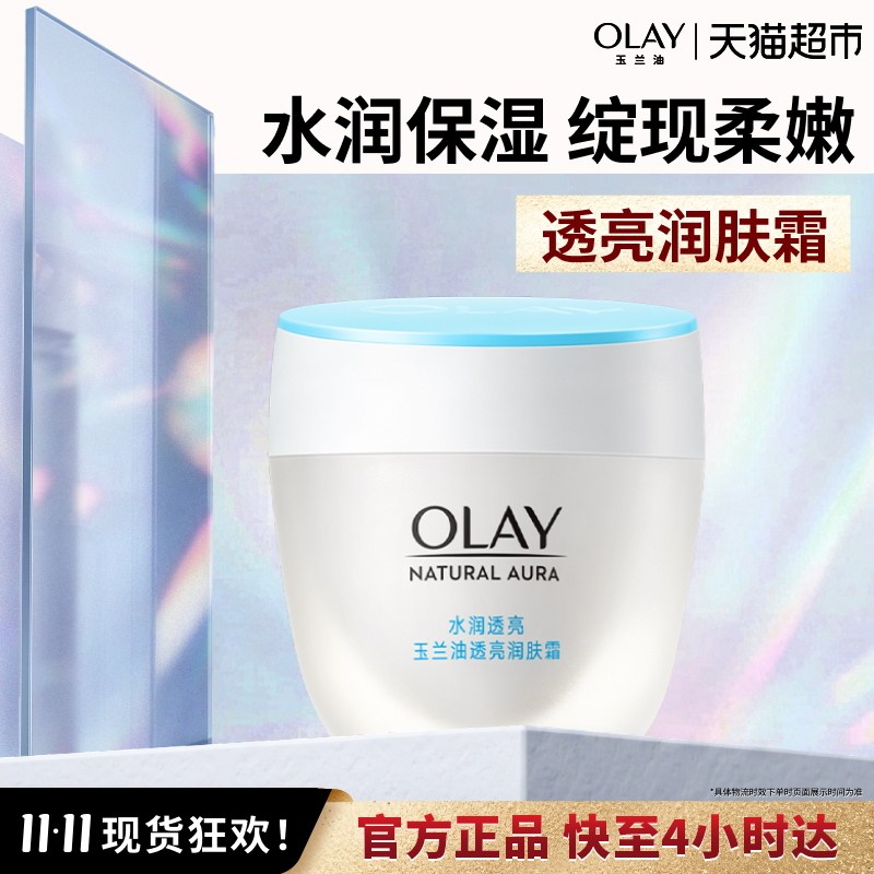 OLAY玉兰油水润透亮润肤霜提亮肤色修护补水保湿面霜素颜霜