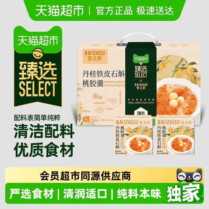 臻选 宝之素丹桂铁皮石斛桃胶羹港式八宝粥开盖即食年货送礼8盒