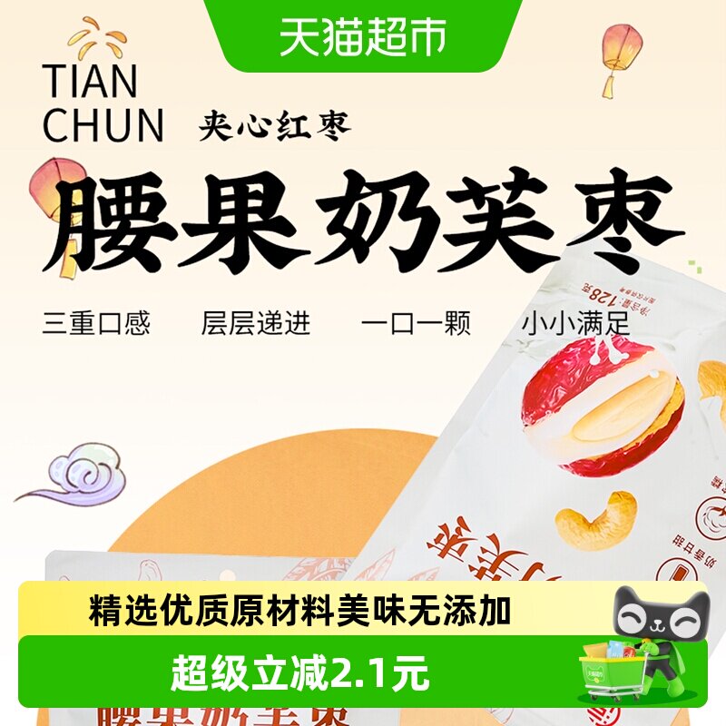 天淳新疆奶香甘甜腰果奶芙枣图片