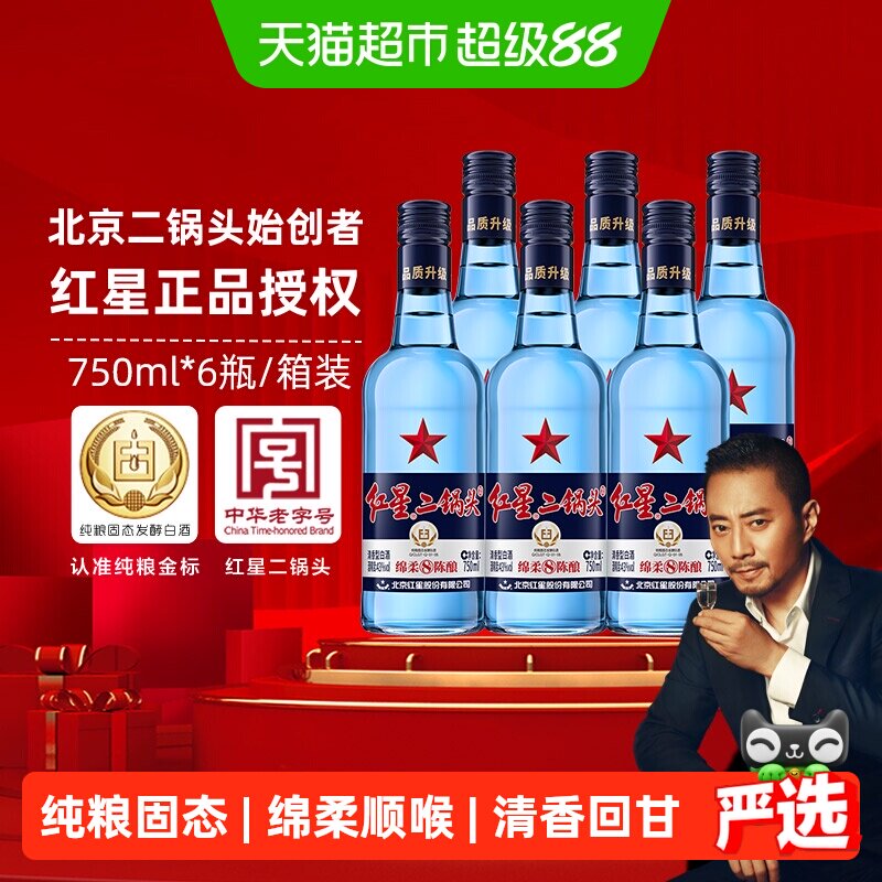 红星二锅头蓝瓶绵柔8纯粮43度750ml*6瓶整箱清香型白酒纯粮口粮酒