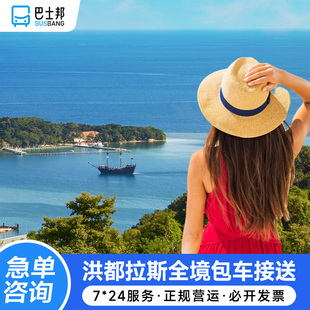 巴士邦 特古西加尔巴接机 洪都拉斯接送机 TGU机场送机旅游接送