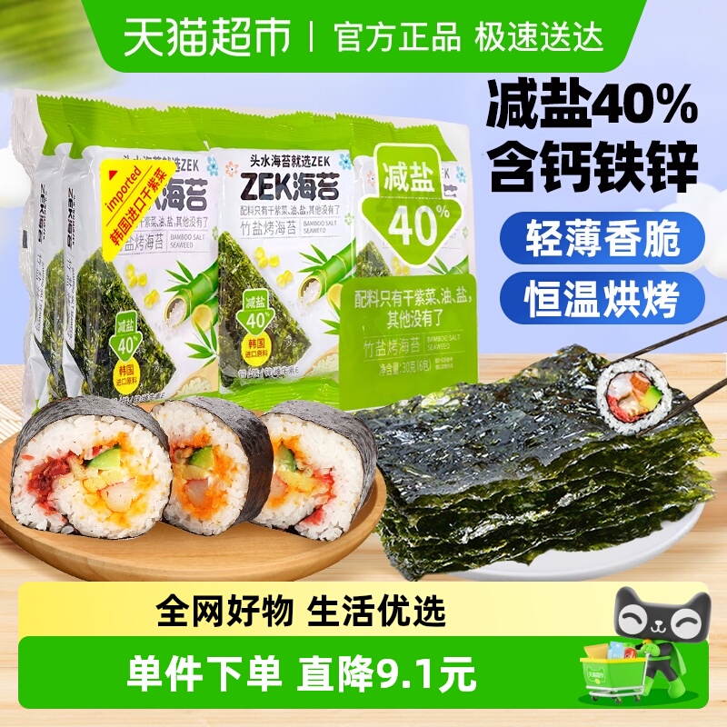 ZEK即食烤寿司竹盐味紫海苔片