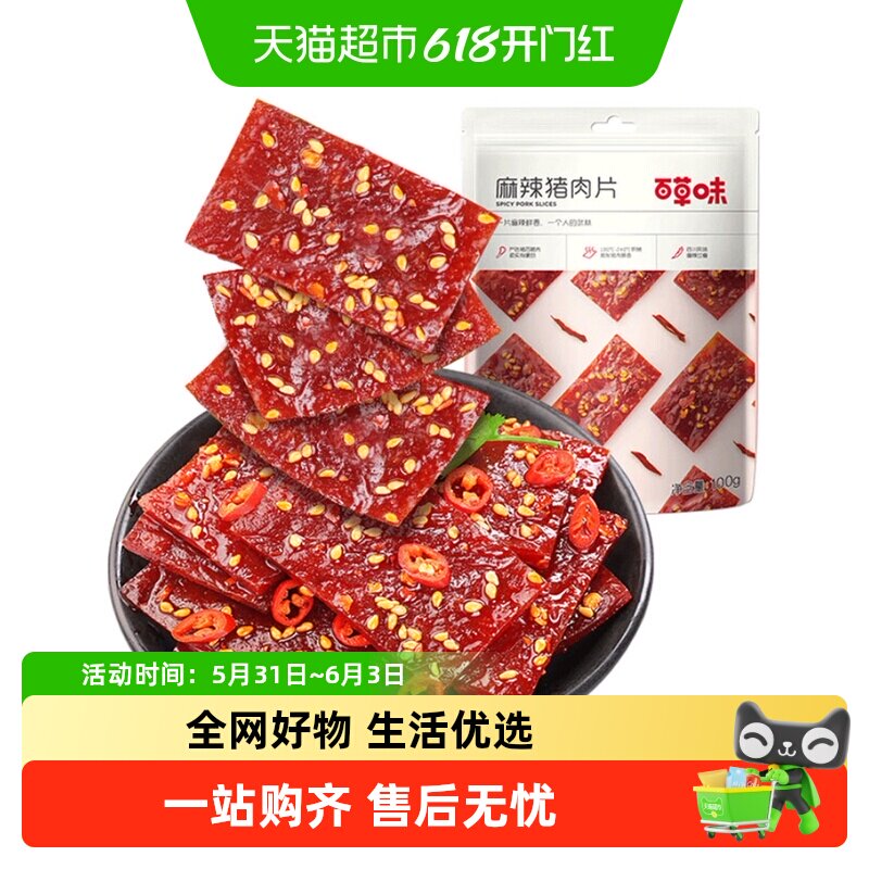 百草味麻辣猪肉干系列猪肉脯肉类熟食休闲零食网红小吃宅家小零食