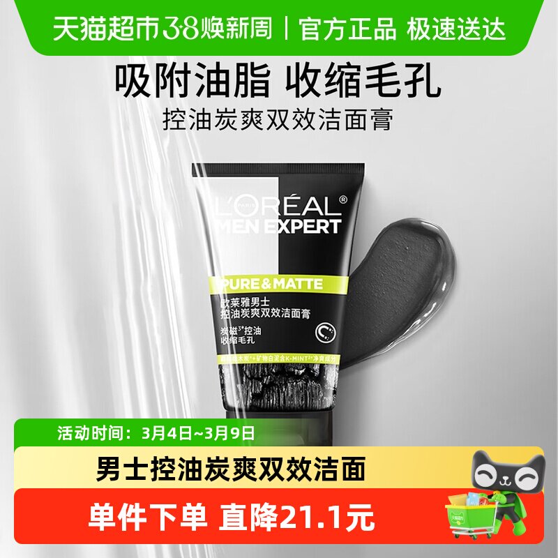 【下拉领淘金币】欧莱雅男士炭爽双效控油洁面膏深洗面奶100ml
