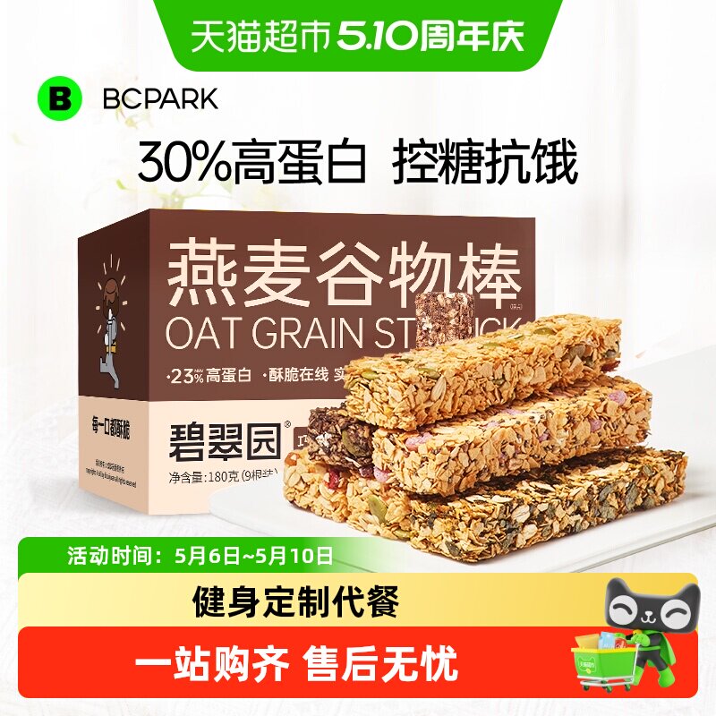 碧翠园高蛋白燕麦谷物能量棒健身减脂粗粮代餐饼干非油炸零食品