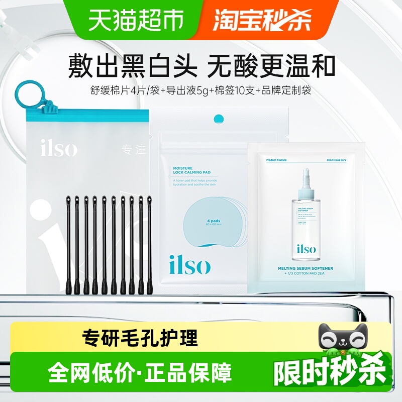 ilso一苏随享棉片黑头导出液