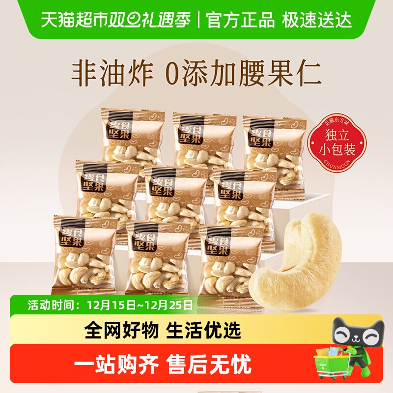 春江月原味腰果独立小包装