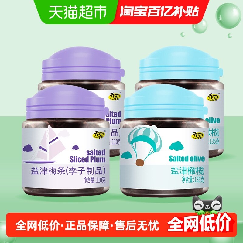 【超级桶】天喔盐津梅条+盐津橄榄四罐组合490g休闲零食出游蜜饯,零食/坚果/特产,梅类制品,淘宝优惠券,粉丝福利购,淘宝优惠卷