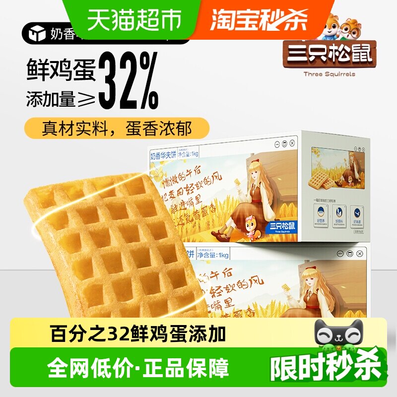 三只松鼠奶香华夫饼1000gX1箱代餐早餐糕点面包网红休闲零食
