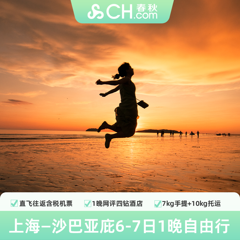 上海直飞往返沙巴6-7日往返机票+1晚品质酒店自由行免签马来西亚