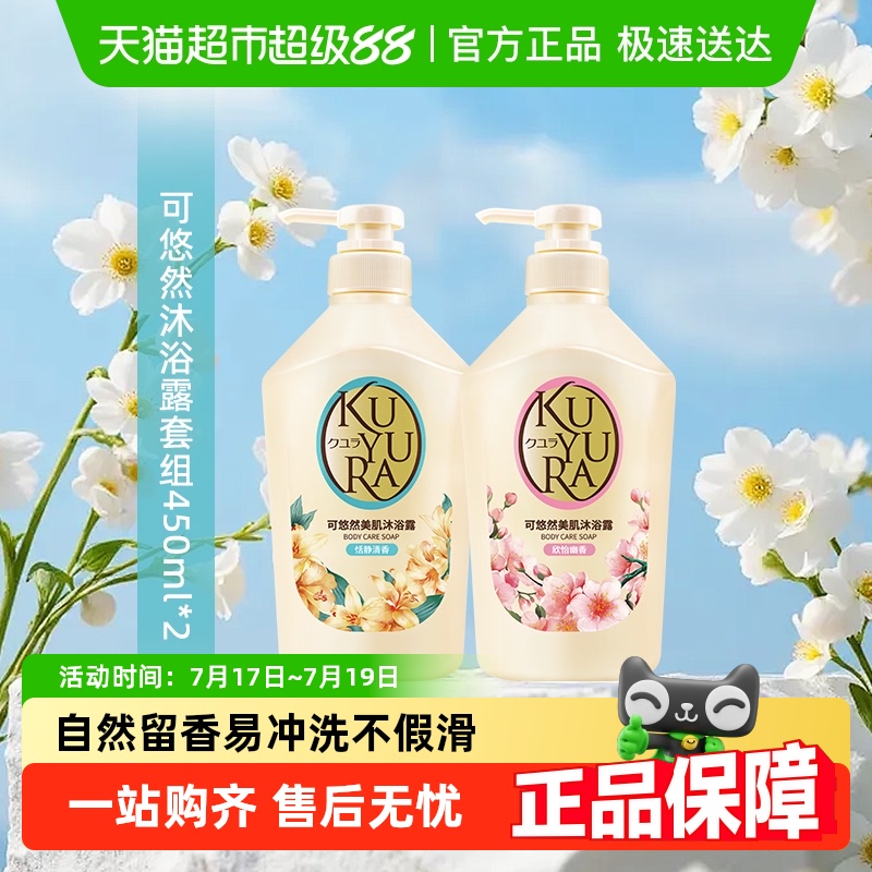 【下拉详情享限时限量优惠】可悠然美肌沐浴露欣怡+恬静450ml*2瓶