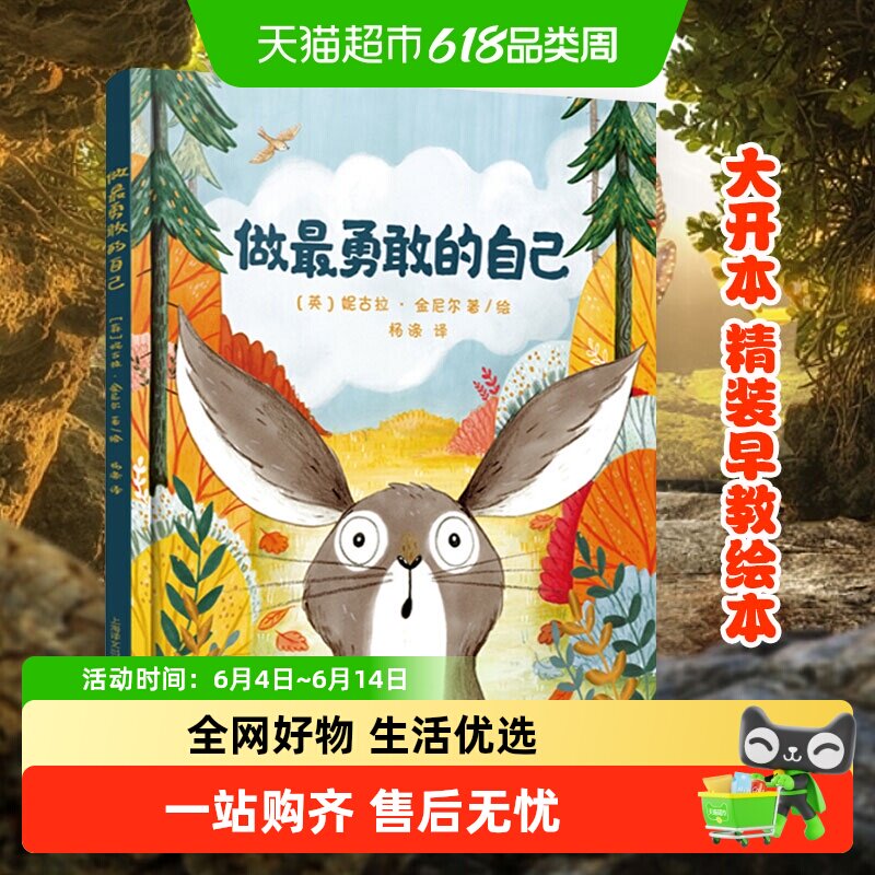 做最勇敢的自己硬皮精装绘本3-8岁儿童启蒙益智早教书籍新华书店