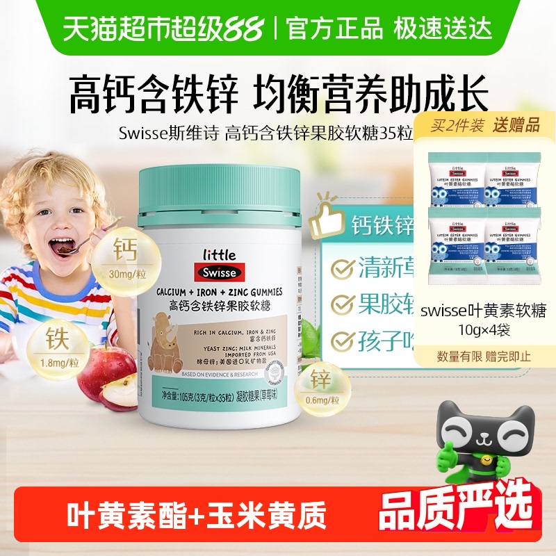 Swisse叶黄素酯钙铁锌软糖