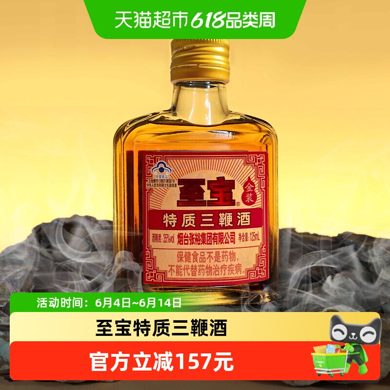张裕至宝特质三鞭酒金装125ml*24小酒