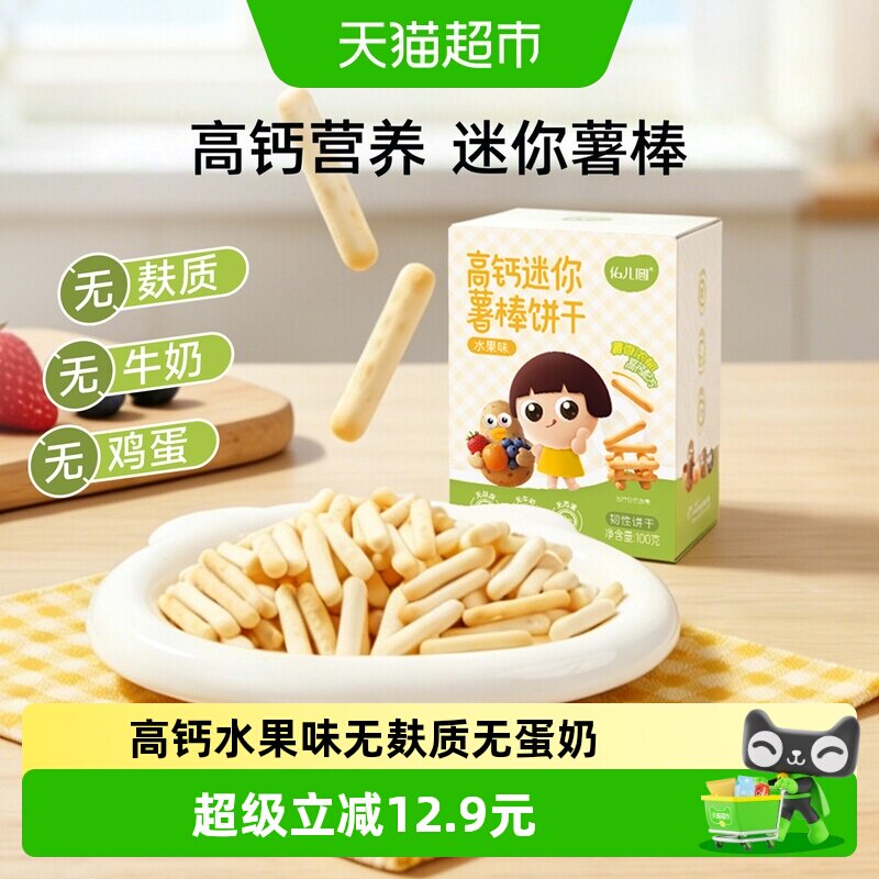 佑儿圆无麸质无鸡蛋无牛奶高钙钙铁营养薯棒磨牙饼干水果味100g