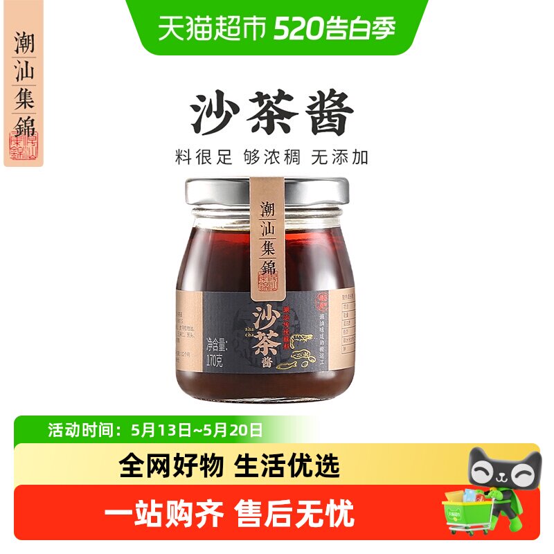 潮汕集锦 沙茶酱牛肉火锅蘸料粿条粉面沙爹王调料正宗品潮汕特产