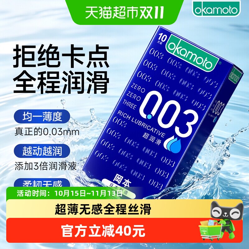 冈本003超薄避孕套超润滑避y套0.03男用情趣裸入安全套套