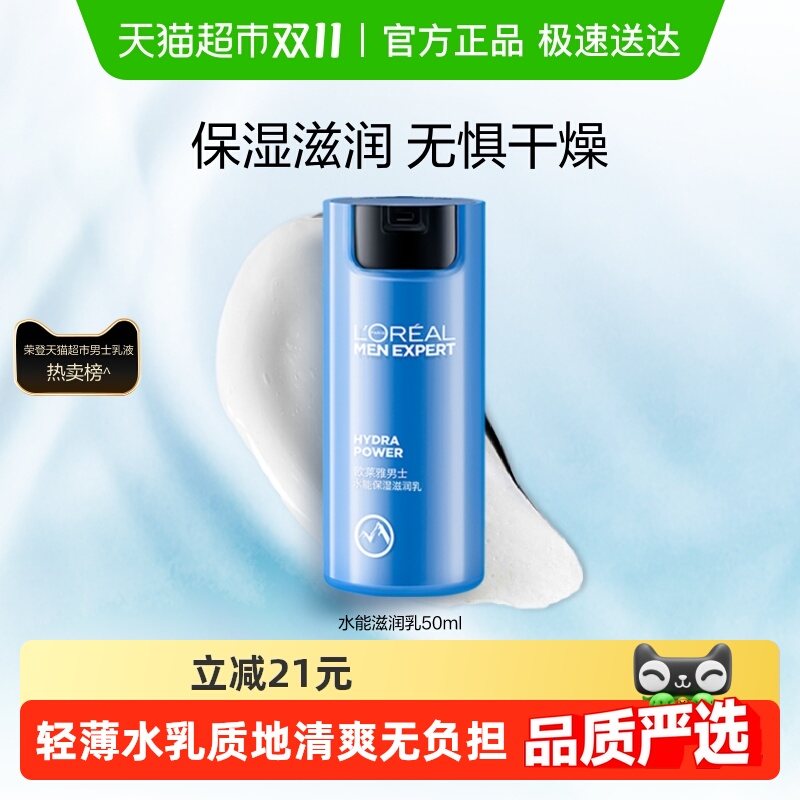 欧莱雅男士水能保湿滋润乳面霜持续保湿补水护肤乳霜男士专用正品