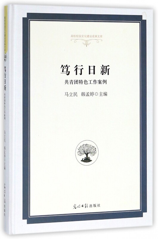 【正版书】 笃行日新 共青团特色工作案例 马立民,韩孟婷 光明日报出版社