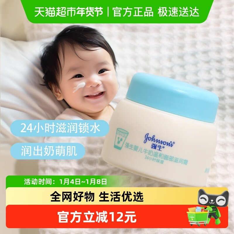 强生婴儿牛奶滋润霜四季保湿补水温和宝宝新生婴幼儿温和面霜