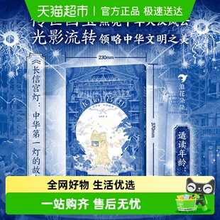 中国文明之美1 故事书 6年级小学课外绘本 中华第一灯 长信宫灯