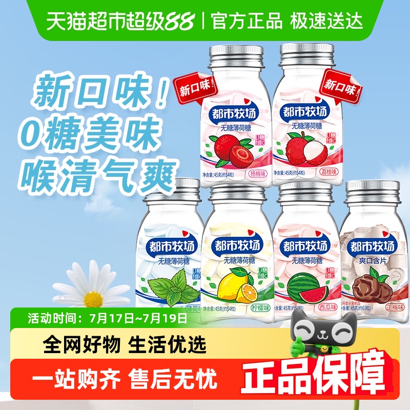 包邮都市牧场薄荷糖含片