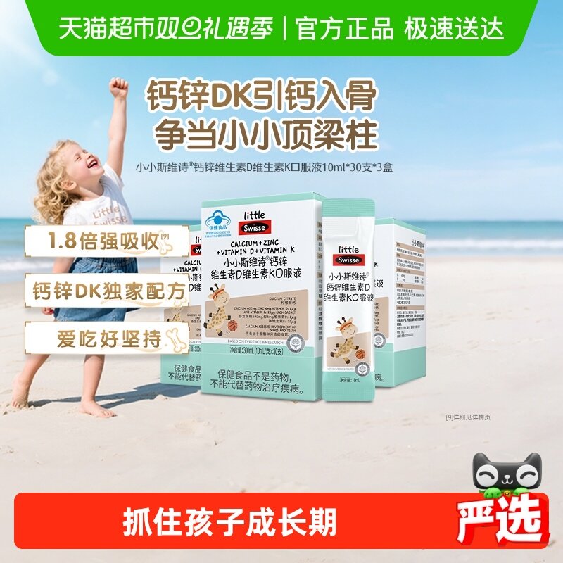 Swisse钙锌维生素D口服液90支