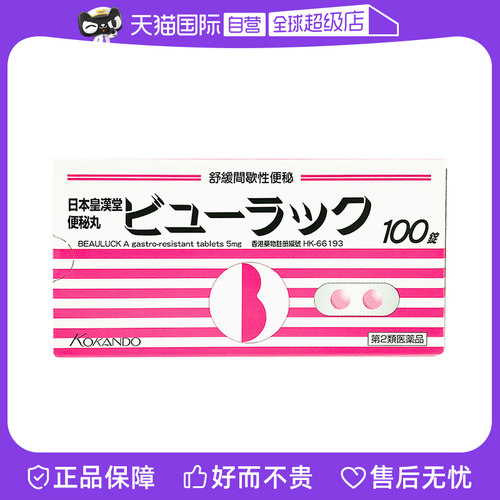 【自营】日本皇汉堂小粉丸女性便秘丸排宿便小粉丸通便润肠100粒-封面