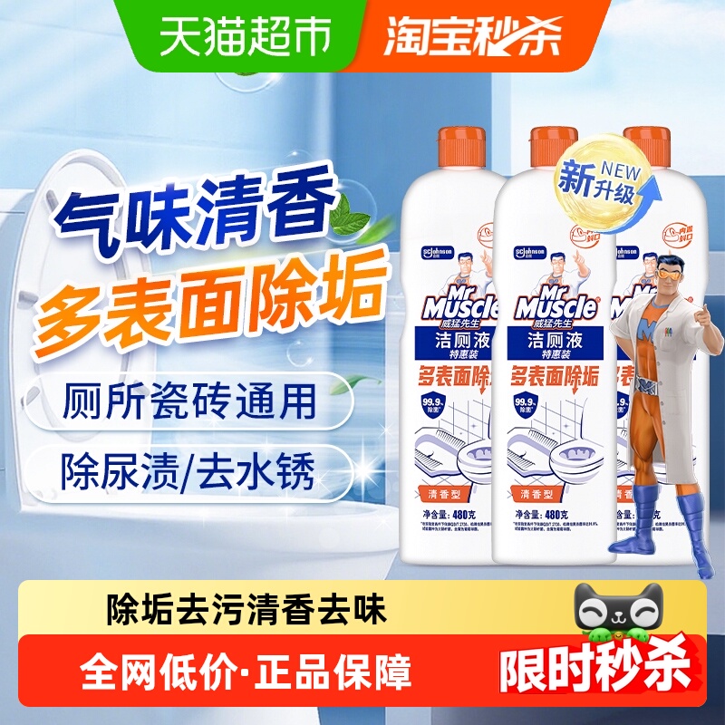 【下拉领金币】威猛先生洁厕液洁厕灵洁厕宝480g*3去除尿渍水垢