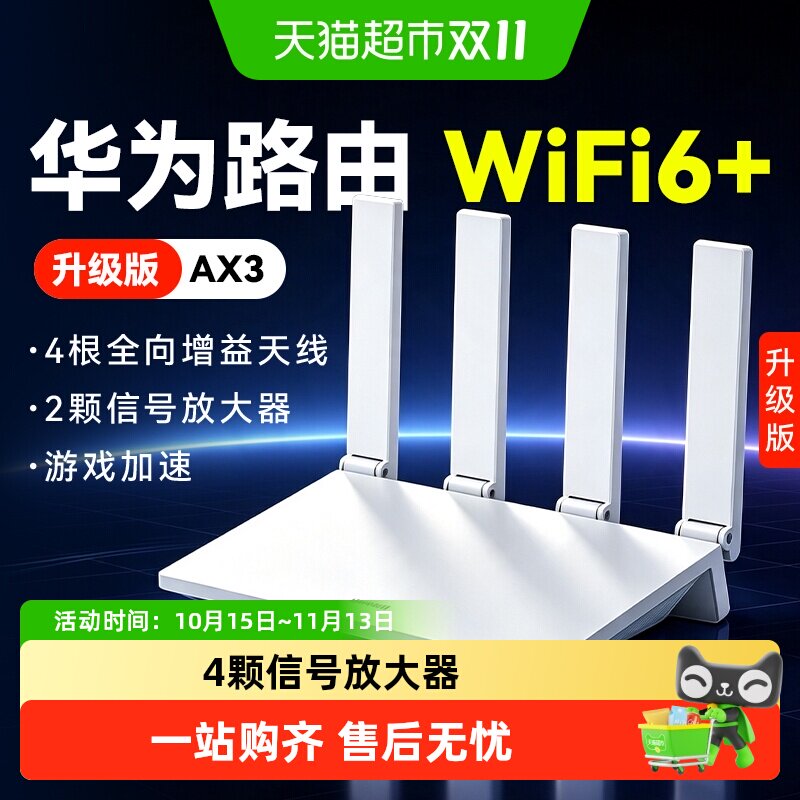 华为wifi6+无线路由器千兆家用高速AX3Pro全屋覆盖大户型穿墙王