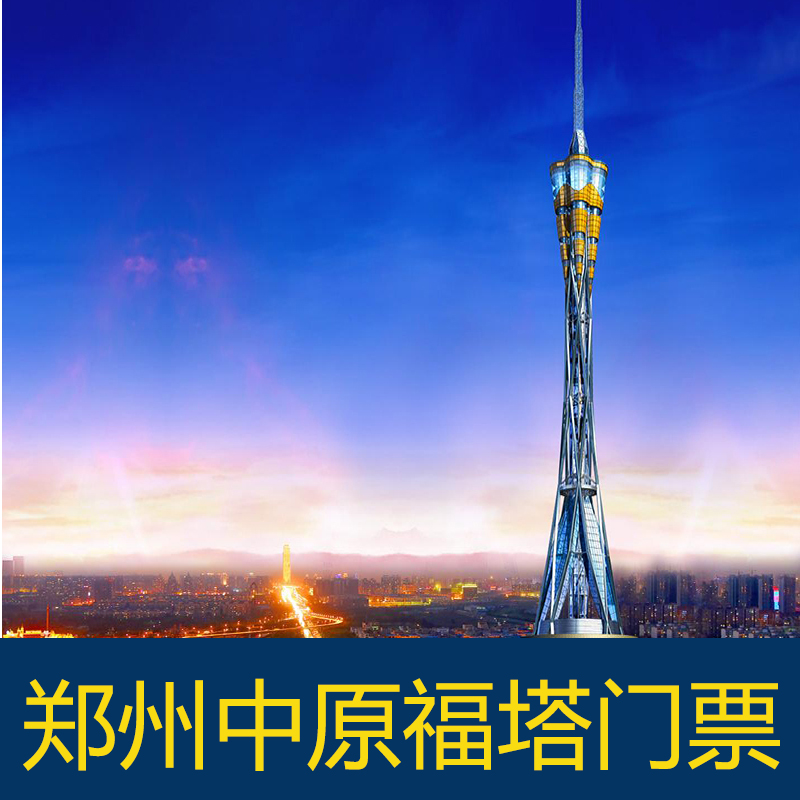 [中原福塔-大门票]郑州中原福塔门票乘电梯登塔门票