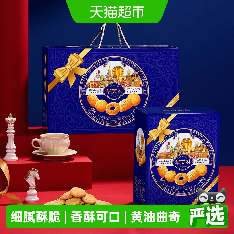 华美曲奇双拼礼盒1480g黄油味饼干下午茶点心糕点休闲零食送礼