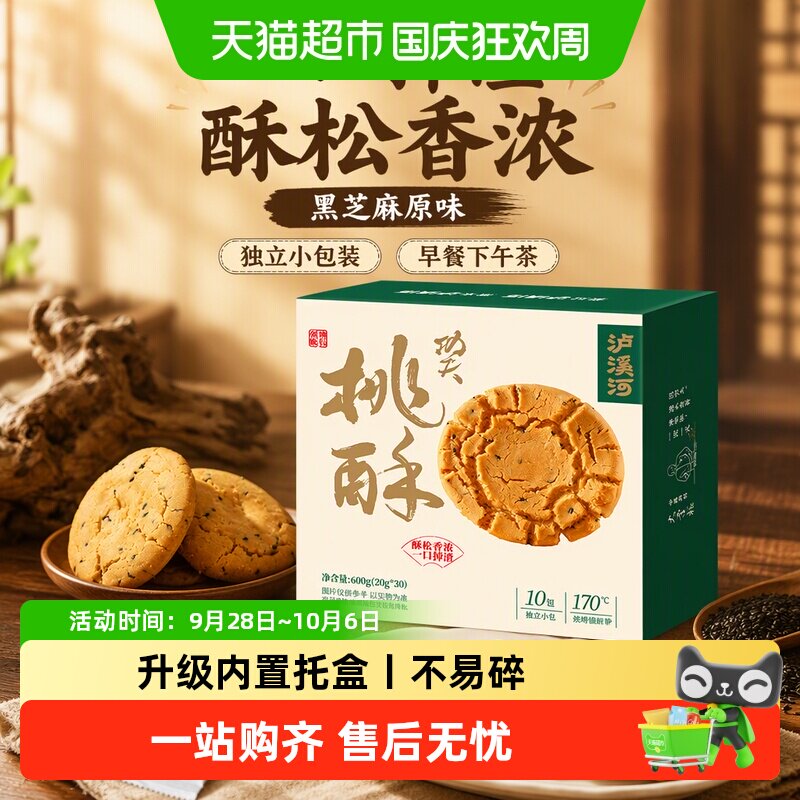 泸溪河原味桃酥黑芝麻中式糕点心饼干早餐下午茶零食南京特产送礼