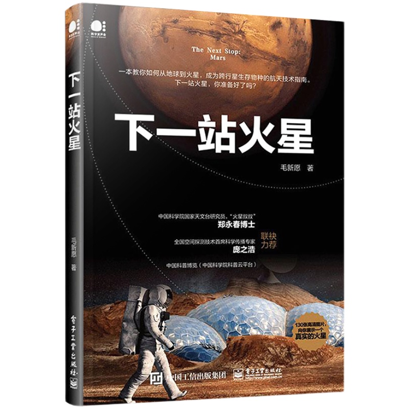 官方旗舰店 下一站火星  毛新愿 从地球到火星宇宙空间跨行星生存物种 流浪地球 天文科普揭秘火星 宇宙天文学航空技术指南科普书