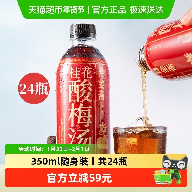 寿全斋桂花酸梅汤饮料350ml*6瓶*4组乌梅干果汁浓缩汁膏,咖啡/麦片/冲饮,酸梅汤,淘宝优惠券,粉丝福利购,淘宝优惠卷