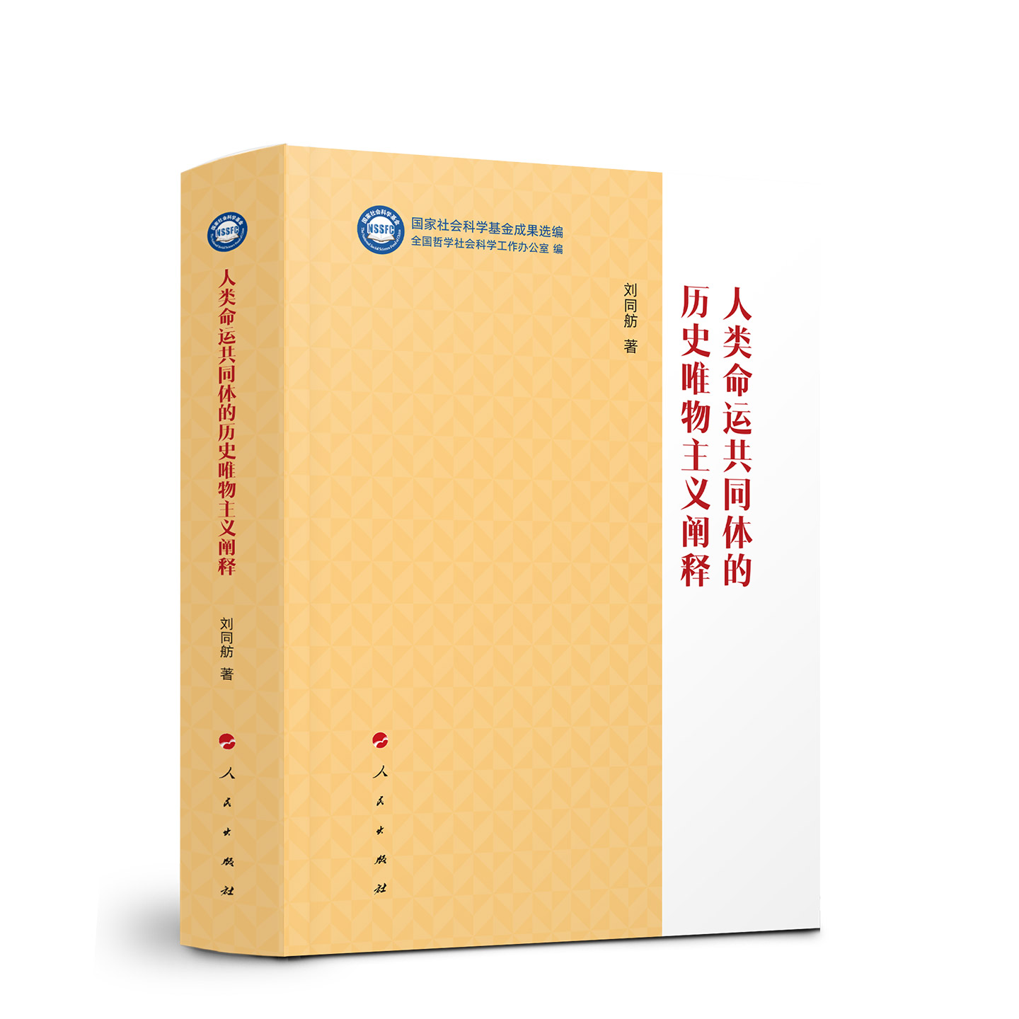 正版包邮 人类命运共同体的历史唯物主义阐释 刘同舫著 9787010282817 人民出版社